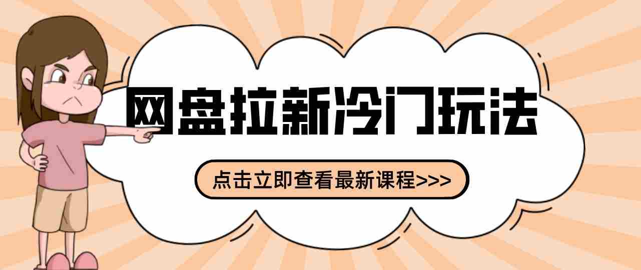 三天速成网盘拉新攻略：贴吧隐秘操作解析，轻松开启多元收益之路-任任的小木屋 - 热点知汇