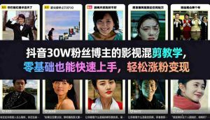 抖音30W粉丝博主的影视混剪教学,零基础也能快速上手,轻松涨粉变现-任任的小木屋 - 热点知汇