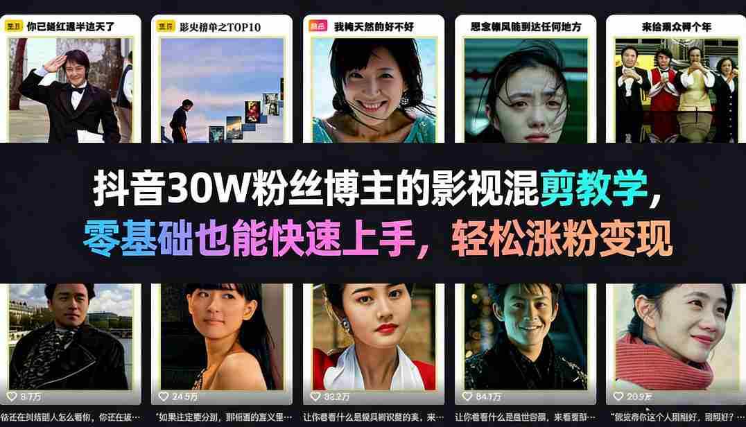 抖音30W粉丝博主的影视混剪教学，零基础也能快速上手，轻松涨粉变现-任任的小木屋 - 热点知汇