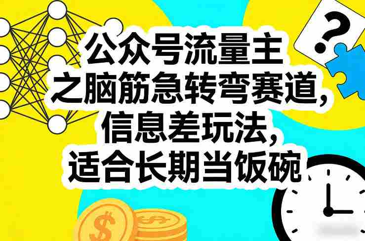 公众号流量主之脑筋急转弯赛道，信息差玩法，适合长期当饭碗-任任的小木屋 - 热点知汇