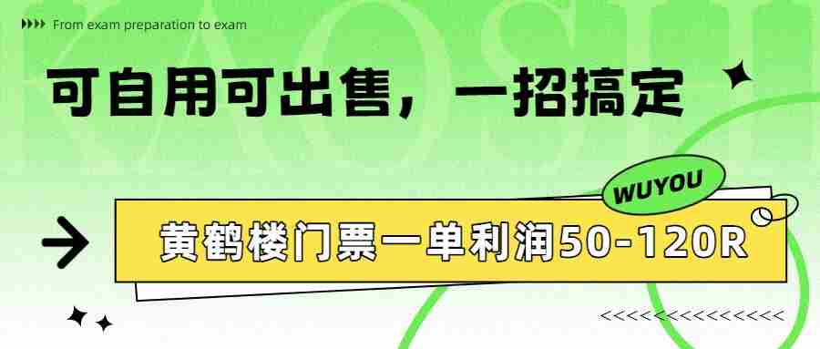 黄鹤楼门票一单利润50-120R、怎么玩的，一招教会你-任任的小木屋 - 热点知汇