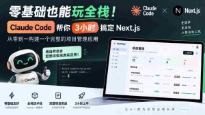 零基础也能玩全栈！Claude Code帮你3小时搞定Next.js，从零到一构建一个完整的项目管理应用【原创双语字幕】-任任的小木屋 - 热点知汇