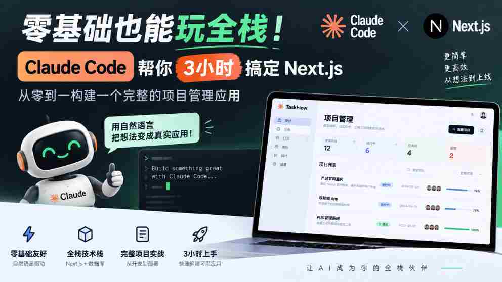 零基础也能玩全栈！Claude Code帮你3小时搞定Next.js，从零到一构建一个完整的项目管理应用【原创双语字幕】-任任的小木屋 - 热点知汇