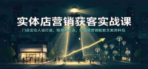 实战攻略：实体店吸客秘籍——店铺个性塑造、短视频吸粉技巧，价值营销文案宝典一网打尽-任任的小木屋 - 热点知汇