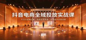 揭秘抖音电商全链路投放策略：深度解析千川小店随心推技巧，精选商品运营指南及直播沟通技巧实战分享-任任的小木屋 - 热点知汇