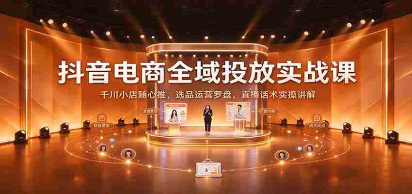 揭秘抖音电商全链路投放策略：深度解析千川小店随心推技巧，精选商品运营指南及直播沟通技巧实战分享-任任的小木屋 - 热点知汇