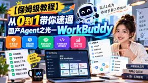 【保姆级教程】从0到1带你速通国产Agent之光—WorkBuddy【文档】-任任的小木屋 - 热点知汇