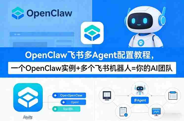 OpenClaw飞书多Agent配置教程(破局星球版)，一个OpenClaw实例+多个飞书机器人=你的AI团队-任任的小木屋 - 热点知汇