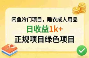 闲鱼冷门项目，情趣内衣成人用品，日收益1k+，正规项目绿色项目-任任的小木屋 - 热点知汇