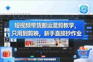 短视频带货搬运混剪教学，只用到剪映，新手直接抄作业-任任的小木屋 - 热点知汇