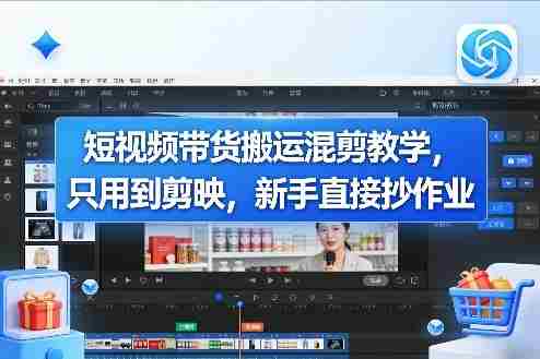 短视频带货搬运混剪教学，只用到剪映，新手直接抄作业-任任的小木屋 - 热点知汇