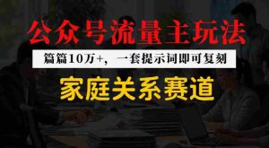 公众号流量主–家庭情感赛道，覆盖广，爆款多-任任的小木屋 - 热点知汇