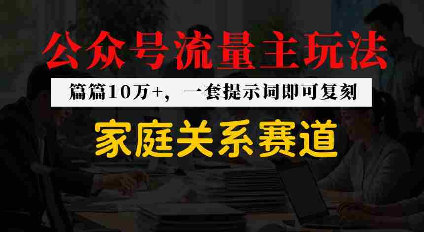 公众号流量主–家庭情感赛道，覆盖广，爆款多-任任的小木屋 - 热点知汇