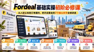 深入浅出解析Fordeal：从入驻入门到订单完成，掌握7大开店关键步骤-任任的小木屋 - 热点知汇