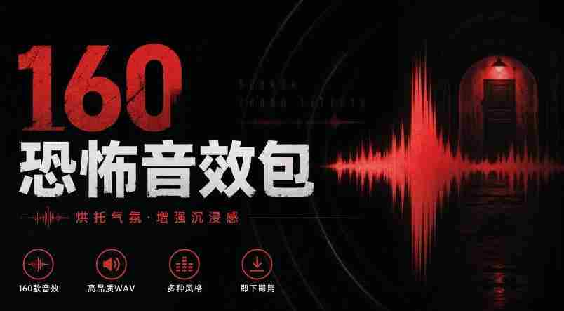 惊悚氛围音效大全！精选160款恐怖电影音效，中文分类，打造沉浸式Cinematic Horror体验-任任的小木屋 - 热点知汇