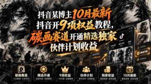 抖音某博主10月最新抖音开9项权益教程，碳画赛道开通精选独家伙伴计划收益，有需要自测-任任的小木屋 - 热点知汇