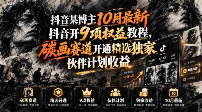 抖音某博主10月最新抖音开9项权益教程，碳画赛道开通精选独家伙伴计划收益，有需要自测-任任的小木屋 - 热点知汇