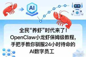 全民“养虾”时代来了!OpenClaw小龙虾保姆级教程,手把手教你驯服24小时待命的AI数字员工-任任的小木屋 - 热点知汇
