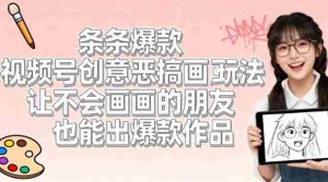 视频号创意恶搞画画玩法,让不会画画的朋友也能出爆款作品-任任的小木屋 - 热点知汇