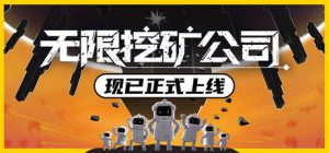 无限挖矿公司/ITER-8 v1.0.1 免安装中文版-任任的小木屋 - 热点知汇