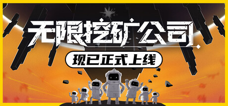 无限挖矿公司/ITER-8   v1.0.1   免安装中文版-任任的小木屋 - 热点知汇