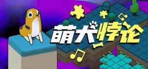 萌犬悖论 /The PARADOGX Incident v1.0.0正式版 免安装中文版-任任的小木屋 - 热点知汇
