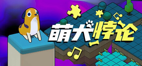 萌犬悖论 /The PARADOGX Incident   v1.0.0正式版    免安装中文版-任任的小木屋 - 热点知汇
