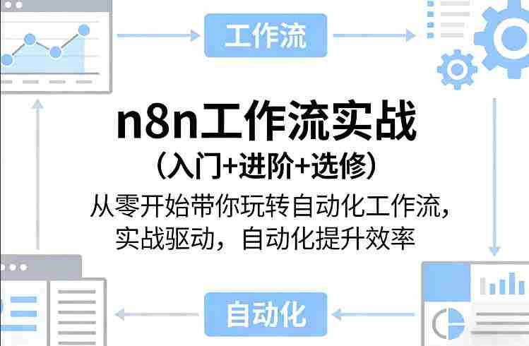 n8n工作流实战（入门+进阶+选修）从零开始带你玩转自动化工作流，实战驱动，自动化提升效率-任任的小木屋 - 热点知汇
