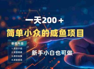 一天收入2张，一个简单小众的咸鱼项目，0门槛小白也能做-任任的小木屋 - 热点知汇