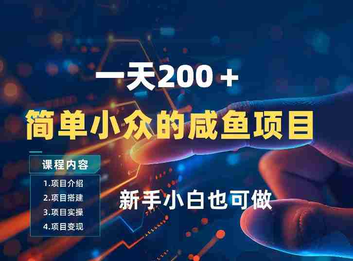 一天收入2张,一个简单小众的咸鱼项目,0门槛小白也能做-任任的小木屋 - 热点知汇