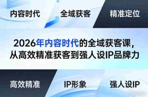 2026年内容时代的全域获客课,从高效精准获客到强人设IP品牌力-任任的小木屋 - 热点知汇