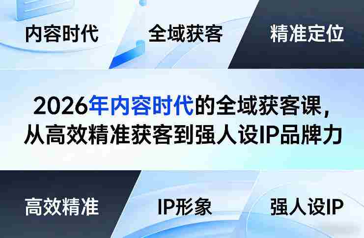 2026年内容时代的全域获客课,从高效精准获客到强人设IP品牌力-任任的小木屋 - 热点知汇