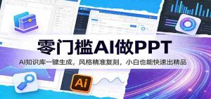 零门槛AI做PPT，AI知识库一键生成，风格精准复刻，小白也能快速出精品-任任的小木屋 - 热点知汇