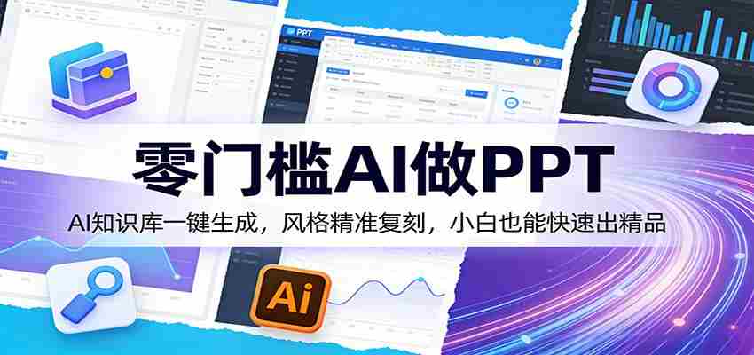 零门槛AI做PPT，AI知识库一键生成，风格精准复刻，小白也能快速出精品-任任的小木屋 - 热点知汇