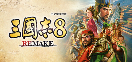 三国志8重制版/三国志8 REMAKE  v1.1.3  全DLC 送修改器   免安装中文版-任任的小木屋 - 热点知汇