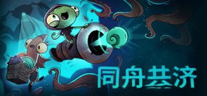 同舟共济/Ship of Fools/单机+联机 v1.5.3 免安装中文版-任任的小木屋 - 热点知汇