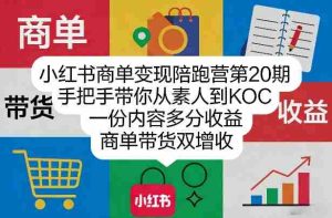 小红书商单变现陪跑营第20期，手把手带你从素人到KOC，一份内容多分收益，商单带货双增收-任任的小木屋 - 热点知汇