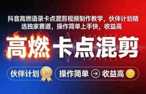 抖音高燃语录卡点混剪视频制作教学，伙伴计划精选独家赛道，操作简单上手快，收益高-任任的小木屋 - 热点知汇