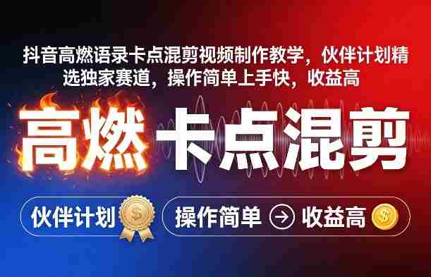 抖音高燃语录卡点混剪视频制作教学，伙伴计划精选独家赛道，操作简单上手快，收益高-任任的小木屋 - 热点知汇