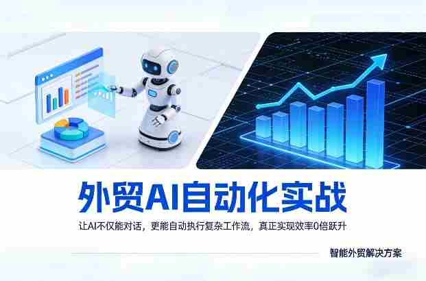 外贸AI自动化实战，让AI不仅能对话，更能自动执行复杂工作流，真正实现效率10倍跃升-任任的小木屋 - 热点知汇