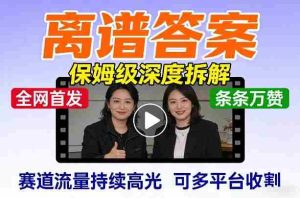 全网首发短视频【离谱答案】保姆级深度拆解，制作简单条条万赞，赛道流量持续高光，可多平台收割-任任的小木屋 - 热点知汇