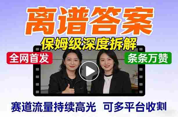 全网首发短视频【离谱答案】保姆级深度拆解，制作简单条条万赞，赛道流量持续高光，可多平台收割-任任的小木屋 - 热点知汇