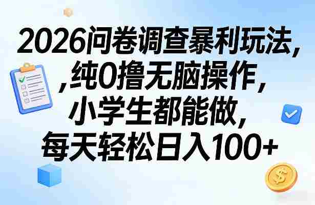 2026问卷调查暴利玩法,纯0撸无脑操作,小学生都能做,每天轻松日入100+【揭秘】-任任的小木屋 - 热点知汇
