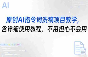原创AI指令词洗稿项目教学，含详细使用教程，不用担心不会用-任任的小木屋 - 热点知汇