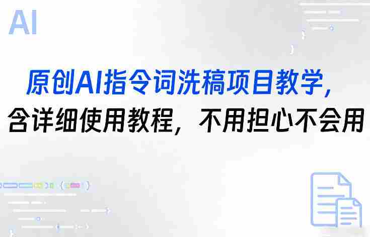 原创AI指令词洗稿项目教学，含详细使用教程，不用担心不会用-任任的小木屋 - 热点知汇
