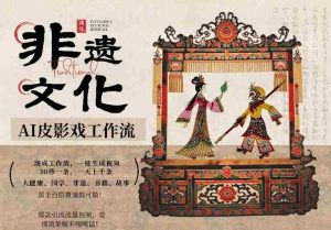 AI一键生成民俗文化非遗皮影戏视频，一刀不剪无需剪辑，30S一条，一天上百条，流量财富嘎嘎猛-任任的小木屋 - 热点知汇