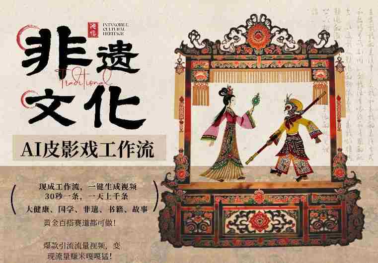 AI一键生成民俗文化非遗皮影戏视频，一刀不剪无需剪辑，30S一条，一天上百条，流量财富嘎嘎猛-任任的小木屋 - 热点知汇