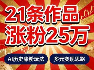 21个作品涨粉25W！睡前历史说又一现象级AI内容大爆款来啦，AI历史涨粉玩法，附详细教程+变现方向-任任的小木屋 - 热点知汇
