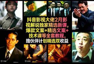 抖音影视大佬2月影视解说独家精选新课,爆款文案+精选文案+技术课等全套教程,撸伙伴计划精选双收益-任任的小木屋 - 热点知汇