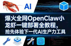 爆火全网OpenClaw小龙虾一键部署全教程，抢先体验下一代AI生产力工具-任任的小木屋 - 热点知汇